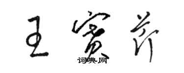骆恒光王赛芹草书个性签名怎么写