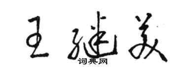 骆恒光王继美草书个性签名怎么写