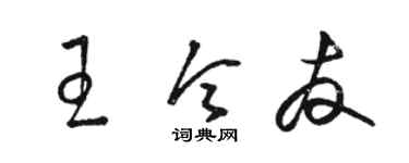 骆恒光王令友草书个性签名怎么写