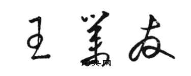 骆恒光王业友草书个性签名怎么写