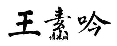 翁闿运王素吟楷书个性签名怎么写