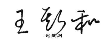 骆恒光王斯和草书个性签名怎么写