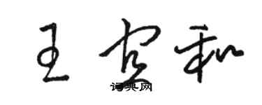 骆恒光王宜和草书个性签名怎么写