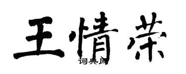 翁闿运王情荣楷书个性签名怎么写