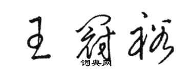 骆恒光王冠裕草书个性签名怎么写
