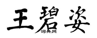 翁闿运王碧姿楷书个性签名怎么写