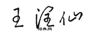骆恒光王润仙草书个性签名怎么写