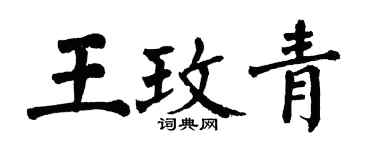 翁闿运王玫青楷书个性签名怎么写