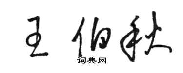 骆恒光王伯秋草书个性签名怎么写