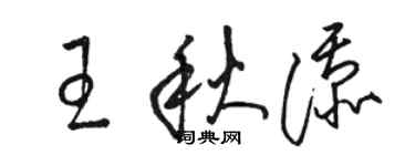 骆恒光王秋添草书个性签名怎么写
