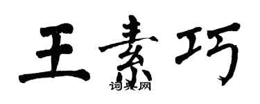 翁闿运王素巧楷书个性签名怎么写