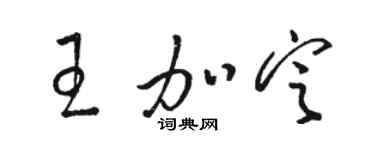 骆恒光王加定草书个性签名怎么写