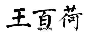 翁闿运王百荷楷书个性签名怎么写