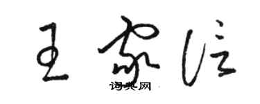 骆恒光王家信草书个性签名怎么写
