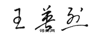 骆恒光王英烈草书个性签名怎么写