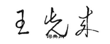 骆恒光王先来草书个性签名怎么写