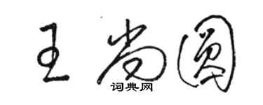 骆恒光王尚圆草书个性签名怎么写