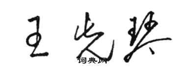 骆恒光王先琴草书个性签名怎么写