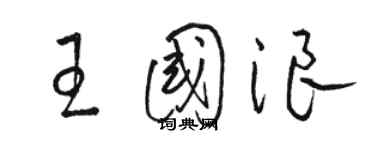 骆恒光王国浪草书个性签名怎么写
