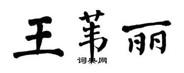 翁闿运王苇丽楷书个性签名怎么写