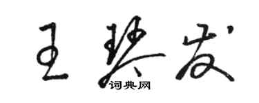 骆恒光王琴发草书个性签名怎么写
