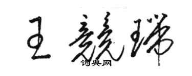 骆恒光王竞瑞草书个性签名怎么写