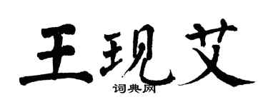 翁闿运王现艾楷书个性签名怎么写