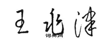 骆恒光王兆津草书个性签名怎么写