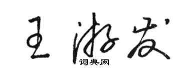骆恒光王游发草书个性签名怎么写