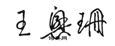 骆恒光王兴珊草书个性签名怎么写