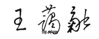 骆恒光王蔼融草书个性签名怎么写