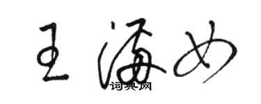 骆恒光王满女草书个性签名怎么写