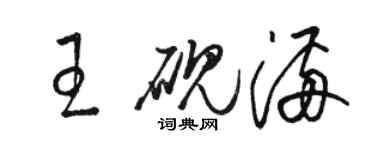 骆恒光王砚满草书个性签名怎么写