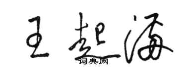 骆恒光王起满草书个性签名怎么写