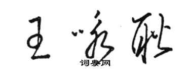 骆恒光王咏耿草书个性签名怎么写