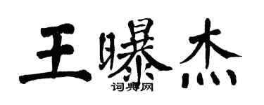 翁闿运王曝杰楷书个性签名怎么写