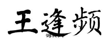 翁闿运王逢频楷书个性签名怎么写