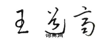 骆恒光王道齐草书个性签名怎么写