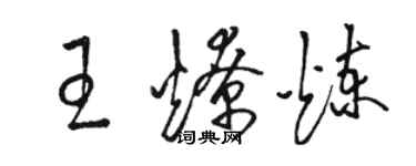 骆恒光王燎炼草书个性签名怎么写