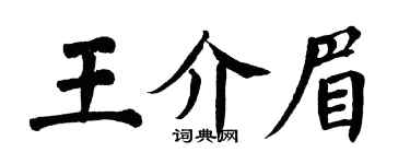 翁闿运王介眉楷书个性签名怎么写