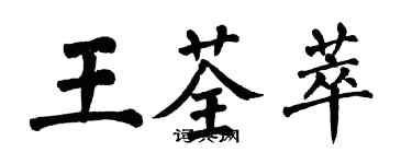 翁闿运王荃萃楷书个性签名怎么写