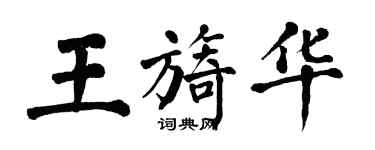 翁闿运王旖华楷书个性签名怎么写
