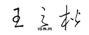 骆恒光王之楷草书个性签名怎么写