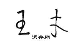 骆恒光王才草书个性签名怎么写