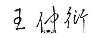 骆恒光王仲衍草书个性签名怎么写