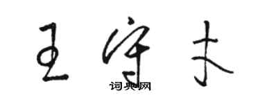 骆恒光王守才草书个性签名怎么写