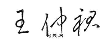 骆恒光王仲裙草书个性签名怎么写