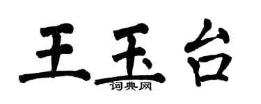 翁闿运王玉台楷书个性签名怎么写