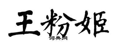 翁闿运王粉姬楷书个性签名怎么写