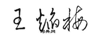 骆恒光王焰梅草书个性签名怎么写